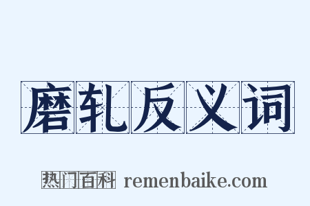 磨轧反义词是什么意思的图片